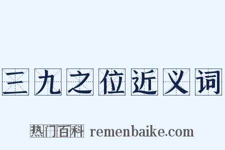 三九之位近义词是什么意思的图片
